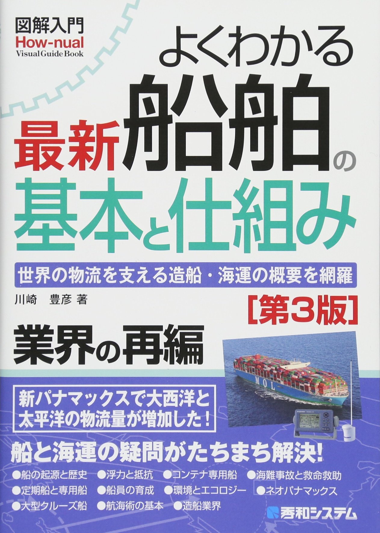 Amazon.co.jp: 図解入門 よくわかる最新船舶の基本と仕組み[第3版